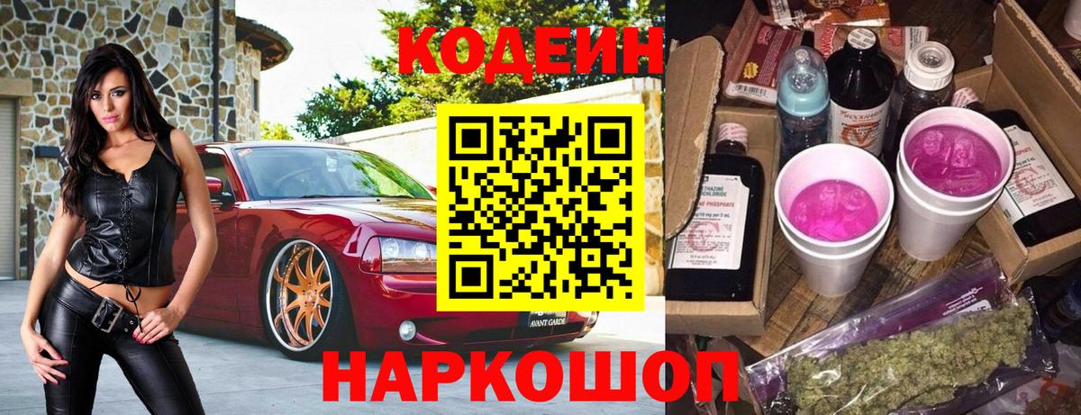 Кодеин Purple Drank  Codein напиток Lean (лин)  Вход с VPN  Саяногорск 